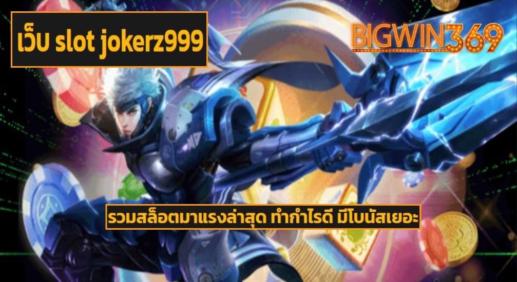 เว็บ slot jokerz999