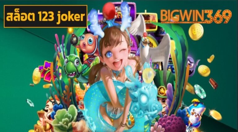 สล็อต 123 joker เกมใหม่มาแรง แตกง่ายที่สุด กำไรสุดปังทะลุโลก