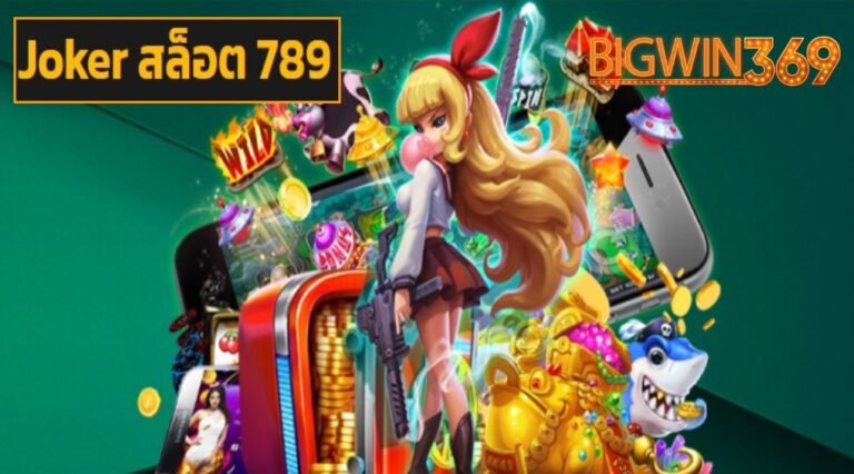 Joker สล็อต 789 เกมยุคใหม่ เดิมพันสุดมันส์ แถมได้ตังค์ทุกรอบ