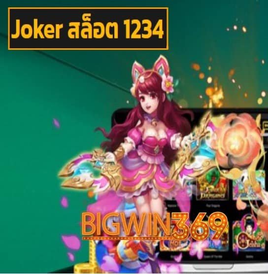 Joker สล็อต 1234 สมัคร