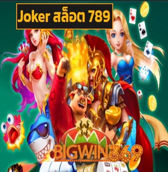 Joker สล็อต 789 สมัคร