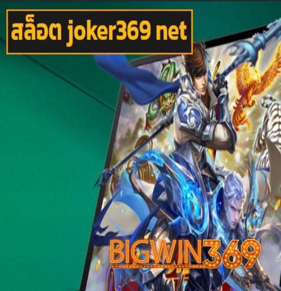 สล็อต joker369 net สมัคร