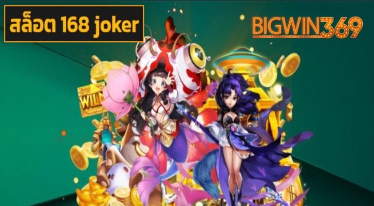 สล็อต 168 joker เว็บตรงมาแรง ระบบสุดล้ำ ใช้งานสะดวกถึงขีดสุด