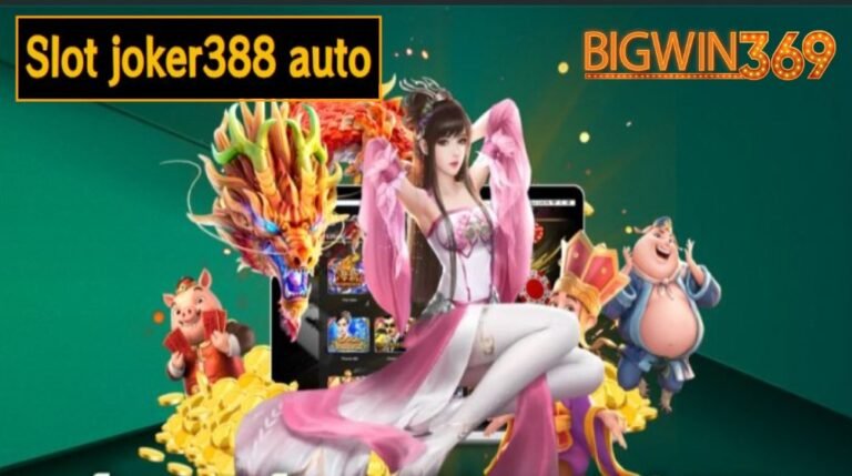 Slot joker388 auto เว็บยอดนิยม อัดแน่นความสนุก แบบไม่มีลิมิต