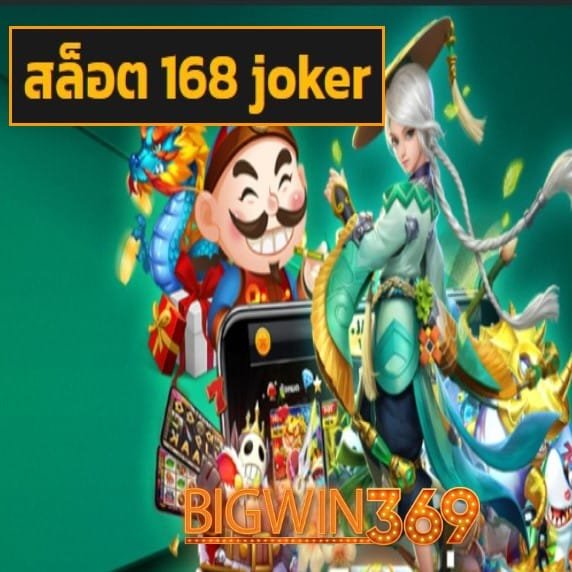 สล็อต 168 joker สมัคร