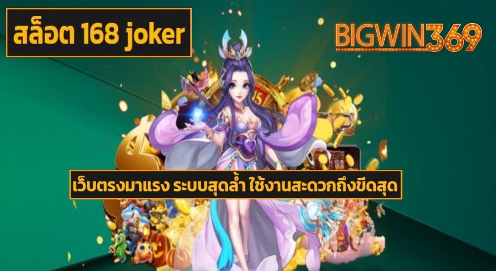 สล็อต 168 joker