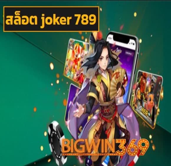 สล็อต joker 789 สมัคร