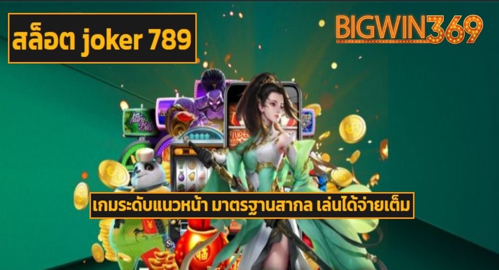 สล็อต joker 789